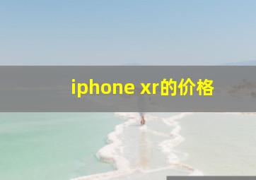 iphone xr的价格